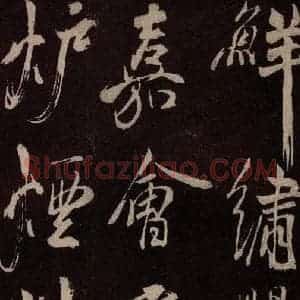 北宋 米芾《献汲相国纪庆诉衷情词 之四》毛笔书法作品图片欣赏