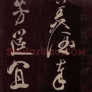 北宋 米芾《献汲相国纪庆诉衷情词 之五》毛笔书法作品图片欣赏