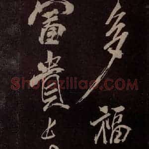 北宋 米芾《献汲相国纪庆诉衷情词 之六》毛笔书法作品图片欣赏