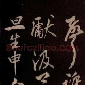 北宋 米芾《献汲相国纪庆诉衷情词 之八》毛笔书法作品图片欣赏
