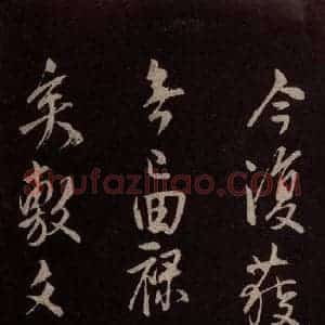 北宋 米芾《献汲相国纪庆诉衷情词 之九》毛笔书法作品图片欣赏