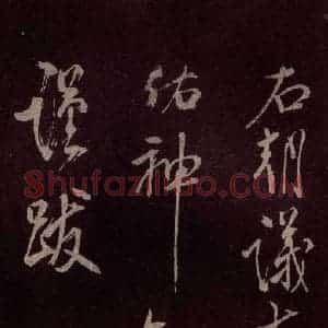 北宋 米芾《献汲相国纪庆诉衷情词 之十》毛笔书法作品图片欣赏