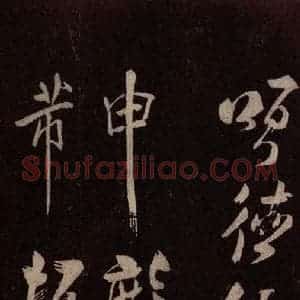 北宋 米芾《鹧鸪天词 之一》毛笔书法作品图片欣赏