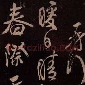 北宋 米芾《鹧鸪天词 之二》毛笔书法作品图片欣赏