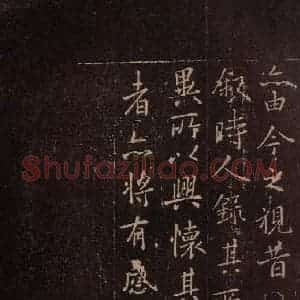 东晋 王羲之 行书《兰亭序 (又一种)之五》毛笔书法行书作品图片欣赏