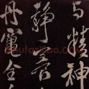 北宋 米芾《鹧鸪天词 之三》毛笔书法作品图片欣赏