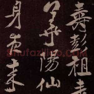 北宋 米芾《鹧鸪天词 之四》毛笔书法作品图片欣赏
