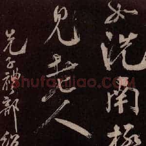 北宋 米芾《鹧鸪天词 之五》毛笔书法作品图片欣赏