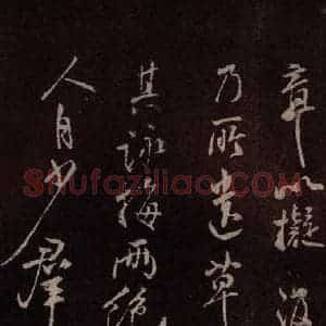 北宋 米芾《鹧鸪天词 之六》毛笔书法作品图片欣赏