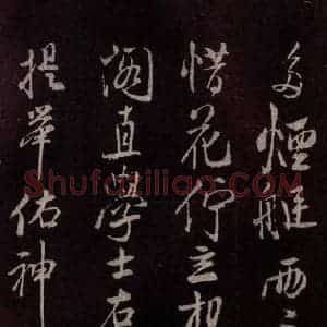 北宋 米芾《鹧鸪天词 之八》毛笔书法作品图片欣赏
