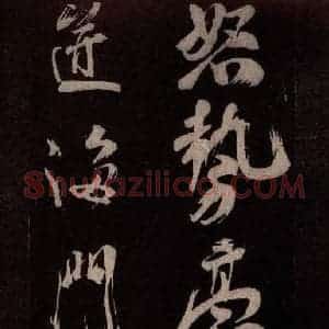 北宋 米芾《观潮浙江亭诗 之一》毛笔书法作品图片欣赏