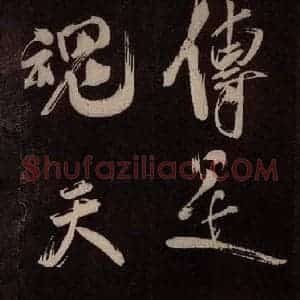北宋 米芾《观潮浙江亭诗 之二》毛笔书法作品图片欣赏