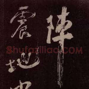 北宋 米芾《观潮浙江亭诗 之三》毛笔书法作品图片欣赏