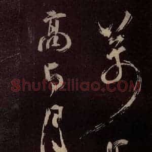 北宋 米芾《观潮浙江亭诗 之四》毛笔书法作品图片欣赏