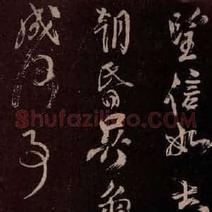 北宋 米芾《观潮浙江亭诗 之五》毛笔书法作品图片欣赏