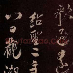 北宋 米芾《观潮浙江亭诗 之六》毛笔书法作品图片欣赏