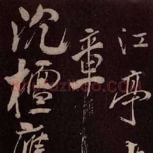 北宋 米芾《长寿庵咏梅诗 之一》毛笔书法作品图片欣赏