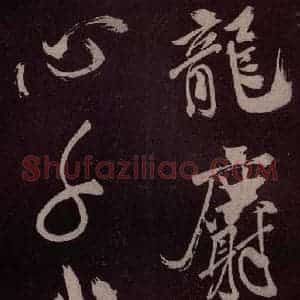 北宋 米芾《长寿庵咏梅诗 之二》毛笔书法作品图片欣赏