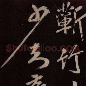 北宋 米芾《长寿庵咏梅诗 之三》毛笔书法作品图片欣赏