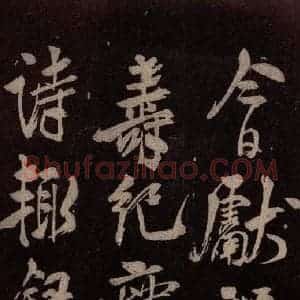 北宋 米芾《祝寿纪庆诗 之一》毛笔书法作品图片欣赏
