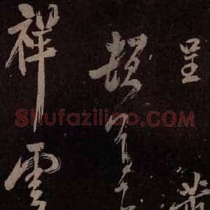 北宋 米芾《祝寿纪庆诗 之二》毛笔书法作品图片欣赏