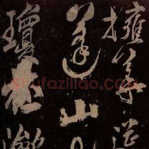 北宋 米芾《祝寿纪庆诗 之三》毛笔书法作品图片欣赏