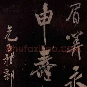 北宋 米芾《祝寿纪庆诗 之四》毛笔书法作品图片欣赏