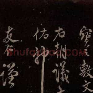 北宋 米芾《祝寿纪庆诗 之五》毛笔书法作品图片欣赏