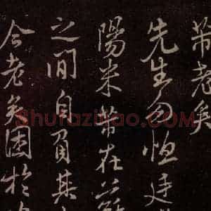北宋 米芾《芾老矣帖》毛笔书法作品图片欣赏