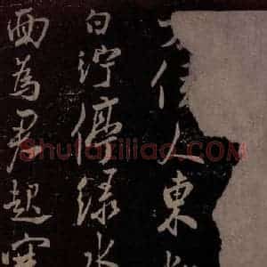北宋 米芾《扬清歌发皓齿帖 之一》毛笔书法作品图片欣赏