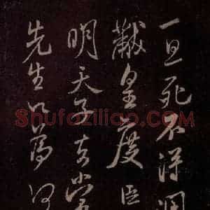 北宋 米芾《扬清歌发皓齿帖 之二》毛笔书法作品图片欣赏