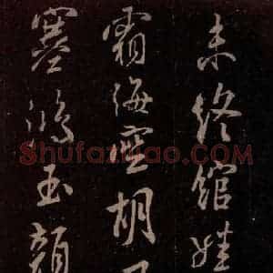 北宋 米芾《扬清歌发皓齿帖 之三》毛笔书法作品图片欣赏