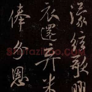 北宋 米芾《扬清歌发皓齿帖 之四》毛笔书法作品图片欣赏