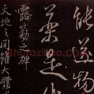 北宋 米芾《露筋帖 之一》毛笔书法作品图片欣赏