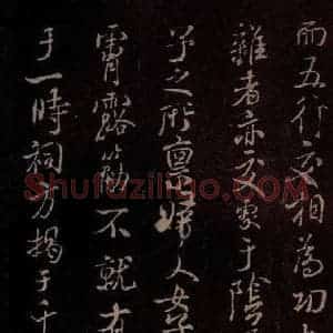 北宋 米芾《露筋帖 之二》毛笔书法作品图片欣赏