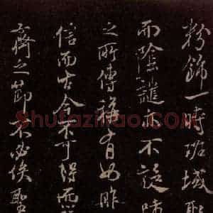 北宋 米芾《露筋帖 之三》毛笔书法作品图片欣赏