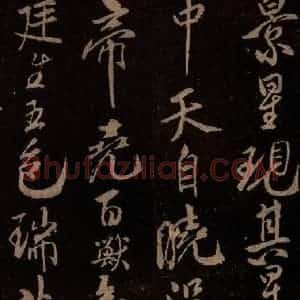 北宋 米芾《祥瑞帖 之二》毛笔书法作品图片欣赏