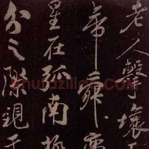 北宋 米芾《祥瑞帖 之三》毛笔书法作品图片欣赏