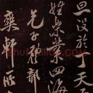 北宋 米芾《祥瑞帖 之四》毛笔书法作品图片欣赏