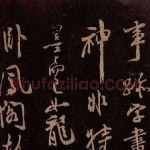 北宋 米芾《祥瑞帖 之五》毛笔书法作品图片欣赏