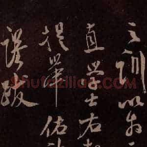 北宋 米芾《祥瑞帖 之六》毛笔书法作品图片欣赏