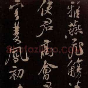 北宋 米芾《满庭芳词 之一》毛笔书法作品图片欣赏