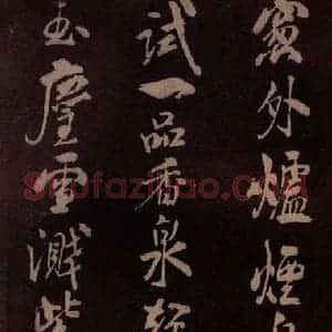 北宋 米芾《满庭芳词 之二》毛笔书法作品图片欣赏