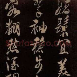 北宋 米芾《满庭芳词 之三》毛笔书法作品图片欣赏