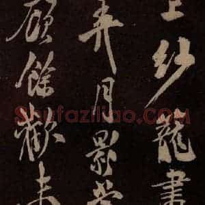 北宋 米芾《满庭芳词 之四》毛笔书法作品图片欣赏