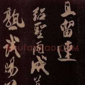 北宋 米芾《满庭芳词 之五》毛笔书法作品图片欣赏