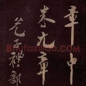 北宋 米芾《满庭芳词 之六》毛笔书法作品图片欣赏