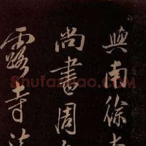 北宋 米芾《满庭芳词 之七》毛笔书法作品图片欣赏