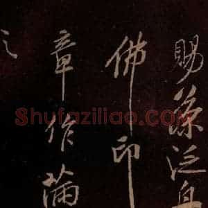 北宋 米芾《满庭芳词 之八》毛笔书法作品图片欣赏