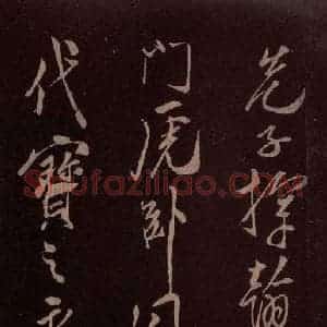 北宋 米芾《满庭芳词 之九》毛笔书法作品图片欣赏